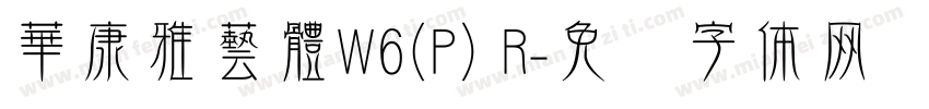 華康雅藝體W6(P) R字体转换